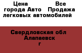  › Цена ­ 320 000 - Все города Авто » Продажа легковых автомобилей   . Свердловская обл.,Алапаевск г.